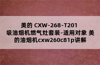 美的 CXW-268-T201 吸油烟机燃气灶套装-适用对象 美的油烟机cxw260c81p讲解